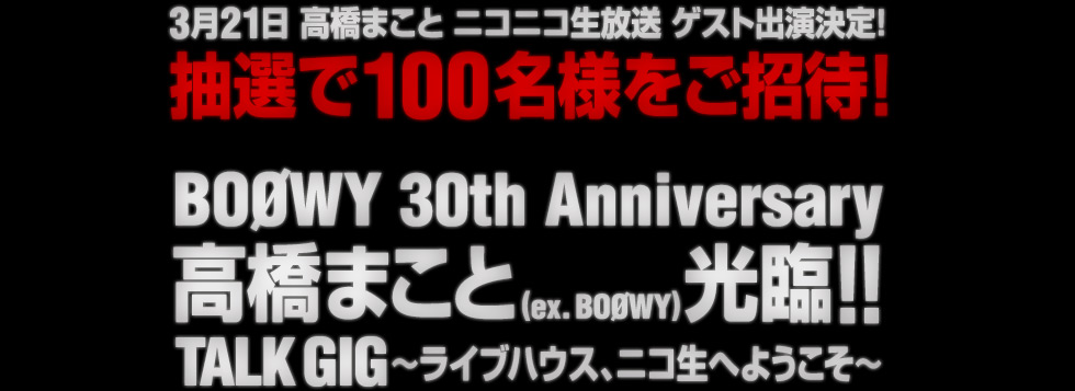 BOØWY 30th Anniversary高橋まこと(ex. BOØWY)が光臨!!「TALK GIG ～ライブハウス、ニコ生へようこそ～」